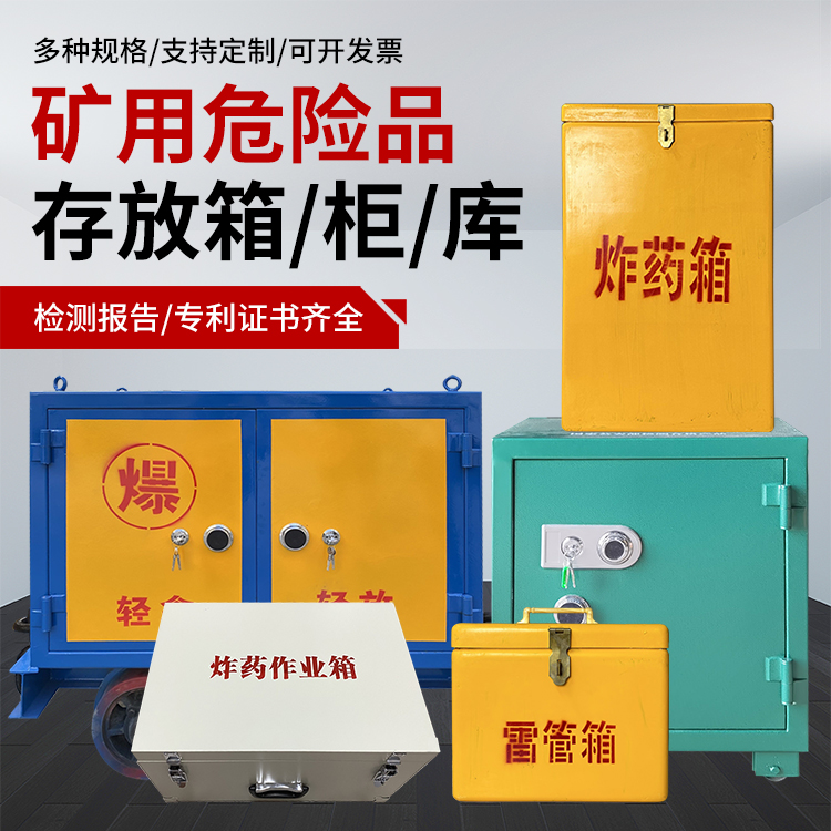 林甸爆破作业安全关键：为何必须配备专业危险品存放箱